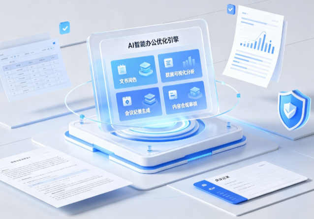 剑河县AI重构现代办公体系 智能优化引擎助力企业轻量化高效运营