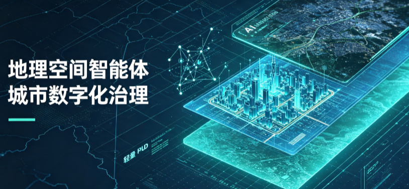 剑河县地理 AI 智能体 Geo 优化落地城市全域治理，多维空间驱动精细化管理