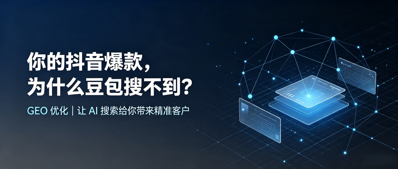 你的抖音爆款，为什么豆包搜不到？读懂 GEO，抢占剑河县 AI 搜索新流量